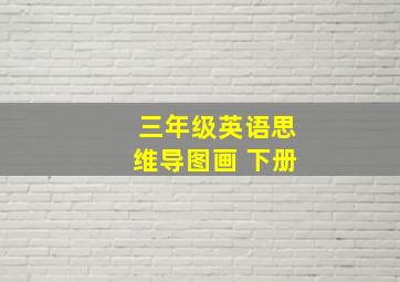 三年级英语思维导图画 下册